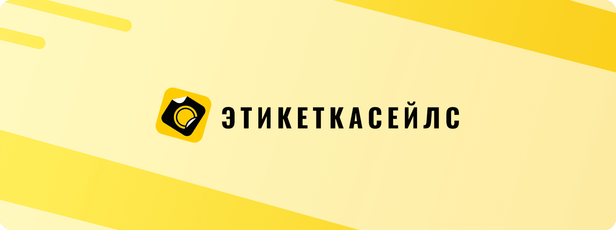 Специальное предложение ЭтикеткаСейлс